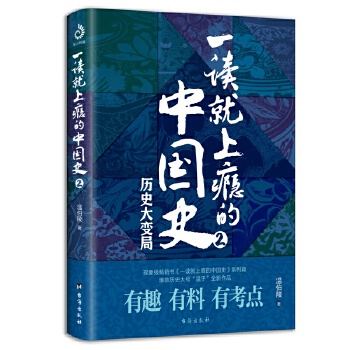 一读就上瘾的中国史2(历史大变局，当当独家签章版)PDF,TXT迅雷下载,磁力链接,网盘下载