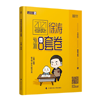 2021徐涛考研政治预测8套卷 黄皮书系列PDF,TXT迅雷下载,磁力链接,网盘下载
