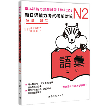 N2词汇：新日语能力考试考前对策PDF,TXT迅雷下载,磁力链接,网盘下载