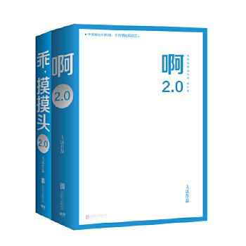 啊2.0+乖，摸摸头2.0：大冰作品套装2册PDF,TXT迅雷下载,磁力链接,网盘下载