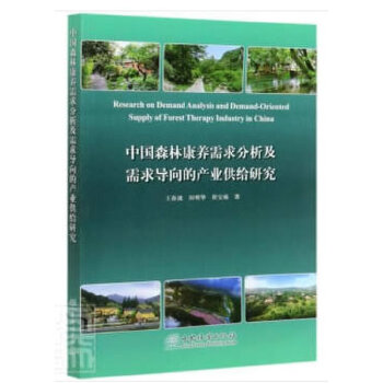 中国森林康养需求分析及需求导向的产业供给研究PDF,TXT迅雷下载,磁力链接,网盘下载