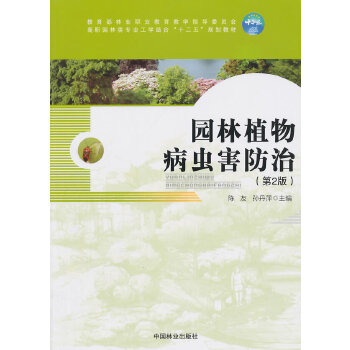 园林植物病虫害防治(高职高专)(第2版)(2-1)PDF,TXT迅雷下载,磁力链接,网盘下载