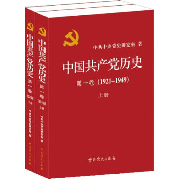 中国共产党历史:1921-1949年  第一卷(全二册)PDF,TXT迅雷下载,磁力链接,网盘下载