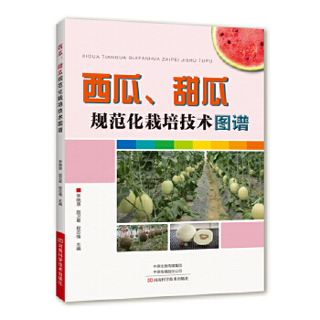 西瓜、甜瓜规范化栽培技术图谱PDF,TXT迅雷下载,磁力链接,网盘下载