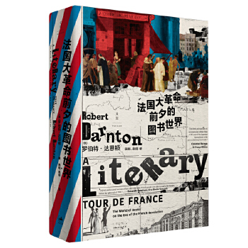 法国大革命前夕的图书世界PDF,TXT迅雷下载,磁力链接,网盘下载
