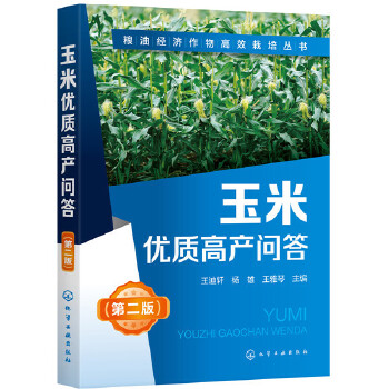 粮油经济作物高效栽培丛书--玉米优质高产问答PDF,TXT迅雷下载,磁力链接,网盘下载