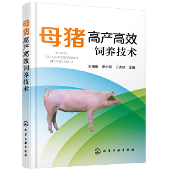 母猪高产高效饲养技术PDF,TXT迅雷下载,磁力链接,网盘下载
