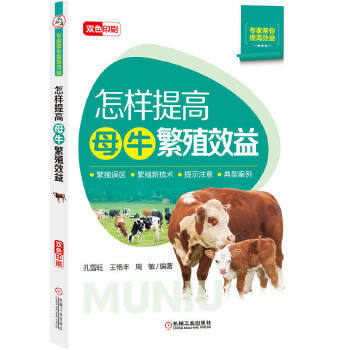 怎样提高母牛繁殖效益PDF,TXT迅雷下载,磁力链接,网盘下载