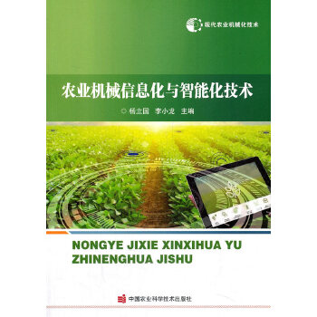 农业机械信息化与智能化技术PDF,TXT迅雷下载,磁力链接,网盘下载