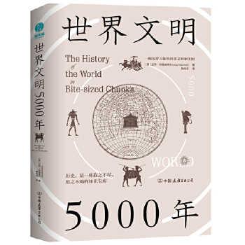 世界文明5000年：一幅包罗万象的世界文明索引图PDF,TXT迅雷下载,磁力链接,网盘下载