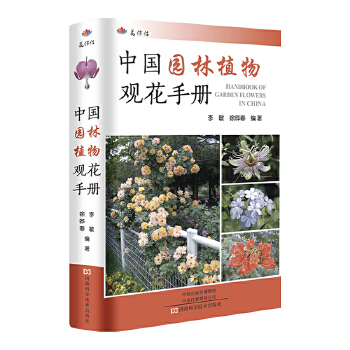 中国园林植物观花手册PDF,TXT迅雷下载,磁力链接,网盘下载