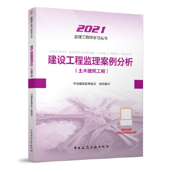2021版监理工程师 教材 建设工程监理案例分析(土木建筑工程)PDF,TXT迅雷下载,磁力链接,网盘下载