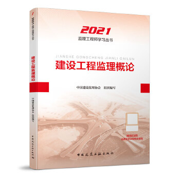 2021版监理工程师 教材 建设工程监理概论PDF,TXT迅雷下载,磁力链接,网盘下载