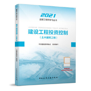 2021版监理工程师 教材 建设工程投资控制PDF,TXT迅雷下载,磁力链接,网盘下载