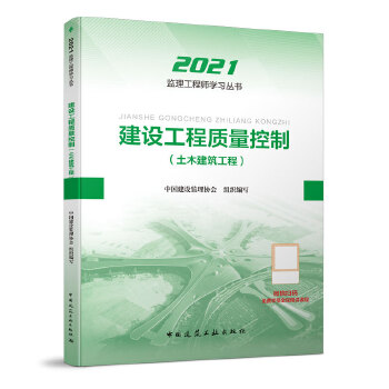 2021版监理工程师 教材 建设工程质量控制(土木建筑工程)PDF,TXT迅雷下载,磁力链接,网盘下载