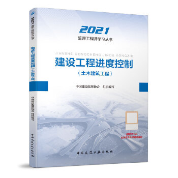 2021版监理工程师 教材 建设工程进度控制(土木建筑工程)PDF,TXT迅雷下载,磁力链接,网盘下载