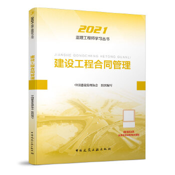 2021版监理工程师 教材 建设工程合同管理PDF,TXT迅雷下载,磁力链接,网盘下载