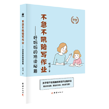 不急不吼陪写作业——好妈妈的陪读秘籍PDF,TXT迅雷下载,磁力链接,网盘下载