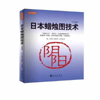 日本蜡烛图技术PDF,TXT迅雷下载,磁力链接,网盘下载