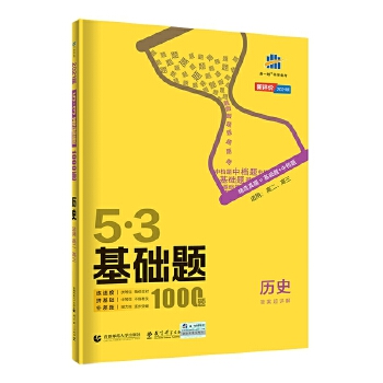 曲一线 53基础题1000题 历史全国通用 2021版五三依据《中国高考评价体系》编写PDF,TXT迅雷下载,磁力链接,网盘下载
