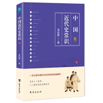 中国近代史常识：一本引领中国近代史研究的权威著作PDF,TXT迅雷下载,磁力链接,网盘下载