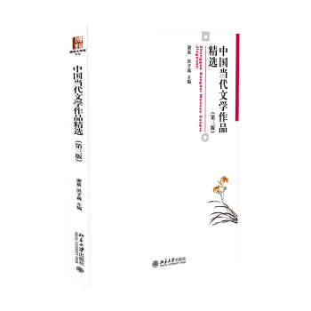 中国当代文学作品精选(第三版)PDF,TXT迅雷下载,磁力链接,网盘下载