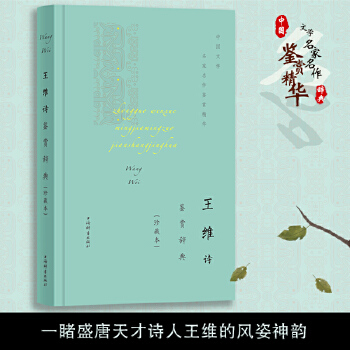 王维诗鉴赏辞典PDF,TXT迅雷下载,磁力链接,网盘下载