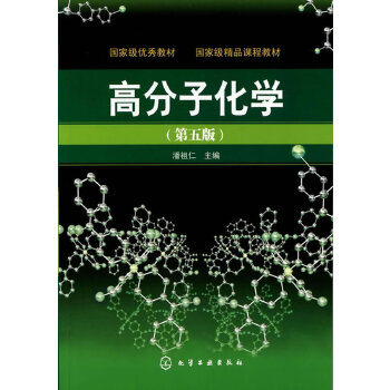 高分子化学(潘祖仁)(五版)PDF,TXT迅雷下载,磁力链接,网盘下载