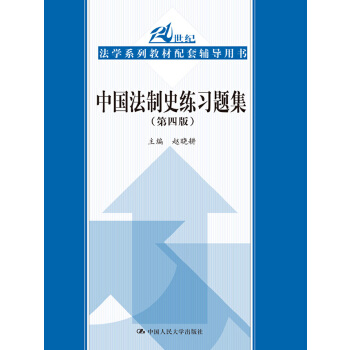 中国法制史练习题集PDF,TXT迅雷下载,磁力链接,网盘下载