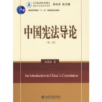 中国宪法导论PDF,TXT迅雷下载,磁力链接,网盘下载