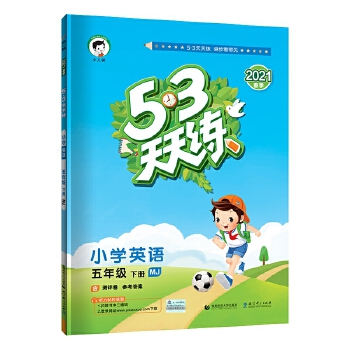 53天天练小学英语五年级下册MJPDF,TXT迅雷下载,磁力链接,网盘下载