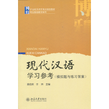 现代汉语学习参考(模拟题与练习答案)PDF,TXT迅雷下载,磁力链接,网盘下载
