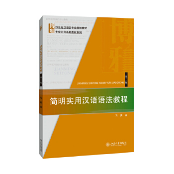 简明实用汉语语法教程PDF,TXT迅雷下载,磁力链接,网盘下载