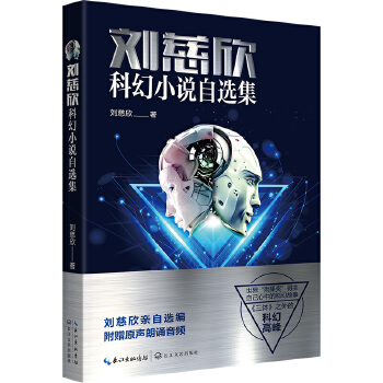 刘慈欣科幻小说自选集PDF,TXT迅雷下载,磁力链接,网盘下载