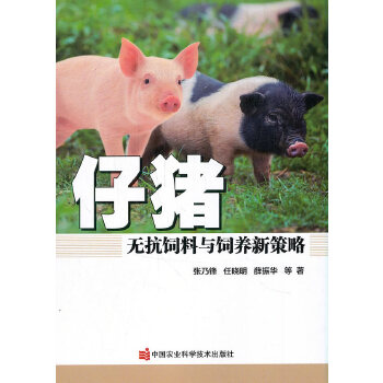 仔猪无抗饲料与饲养新策略PDF,TXT迅雷下载,磁力链接,网盘下载