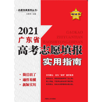 2021广东省高考志愿填报实用指南PDF,TXT迅雷下载,磁力链接,网盘下载