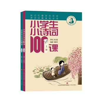 小学生小诗词100课PDF,TXT迅雷下载,磁力链接,网盘下载