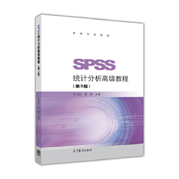 SPSS统计分析高级教程PDF,TXT迅雷下载,磁力链接,网盘下载