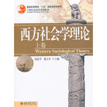 西方社会学理论(上卷)PDF,TXT迅雷下载,磁力链接,网盘下载