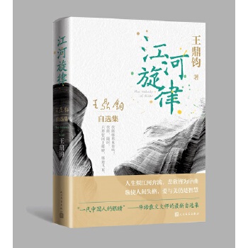 江河旋律——王鼎钧自选集PDF,TXT迅雷下载,磁力链接,网盘下载