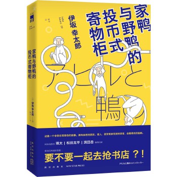 家鸭与野鸭的投币式置物柜PDF,TXT迅雷下载,磁力链接,网盘下载