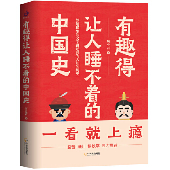 有趣得让人睡不着的中国史PDF,TXT迅雷下载,磁力链接,网盘下载