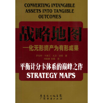 战略地图：化无形资产为有形成果PDF,TXT迅雷下载,磁力链接,网盘下载