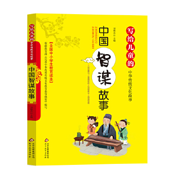 中国智谋故事 彩绘版 全国小学生教育读本 写给儿童的中华传统文化故事PDF,TXT迅雷下载,磁力链接,网盘下载
