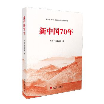 新中国70年   2019年度央视中国好书PDF,TXT迅雷下载,磁力链接,网盘下载