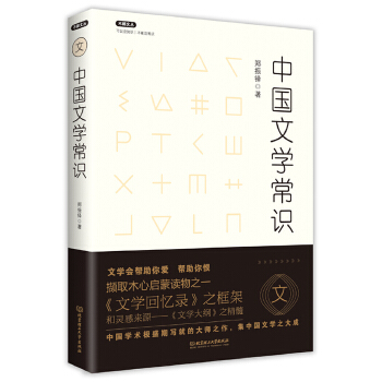 不鄙文丛：中国文学常识PDF,TXT迅雷下载,磁力链接,网盘下载