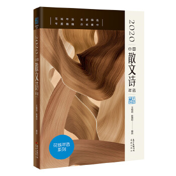 2020中国散文诗年选PDF,TXT迅雷下载,磁力链接,网盘下载