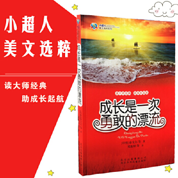 小超人美文选粹系列  成长是一次勇敢的漂流  北京少年儿童出版社PDF,TXT迅雷下载,磁力链接,网盘下载