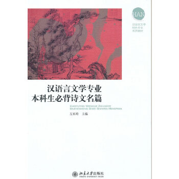 汉语言文学专业本科生必背诗文名篇PDF,TXT迅雷下载,磁力链接,网盘下载
