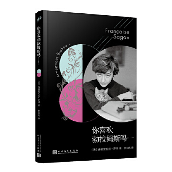 法国文学才女萨冈传奇作品系列：你喜欢勃拉姆斯吗……PDF,TXT迅雷下载,磁力链接,网盘下载